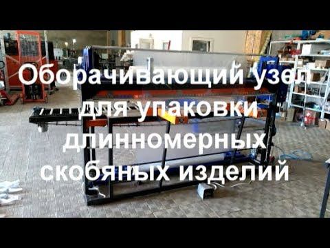 Оборачивающий узел для упаковки длинномерных скобяных изделий смотреть онлайн