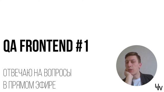 QA Frontend #1 смотреть онлайн