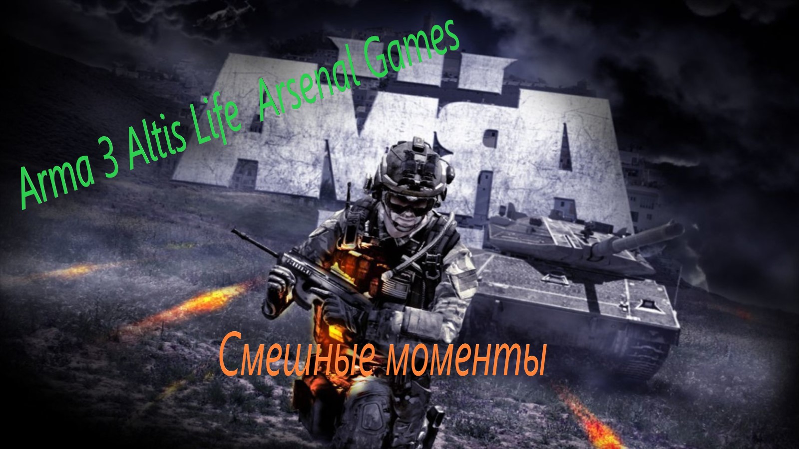 Cмешные моменты часть 2 Arma 3 остров Arsenal Gamas RP смотреть онлайн
