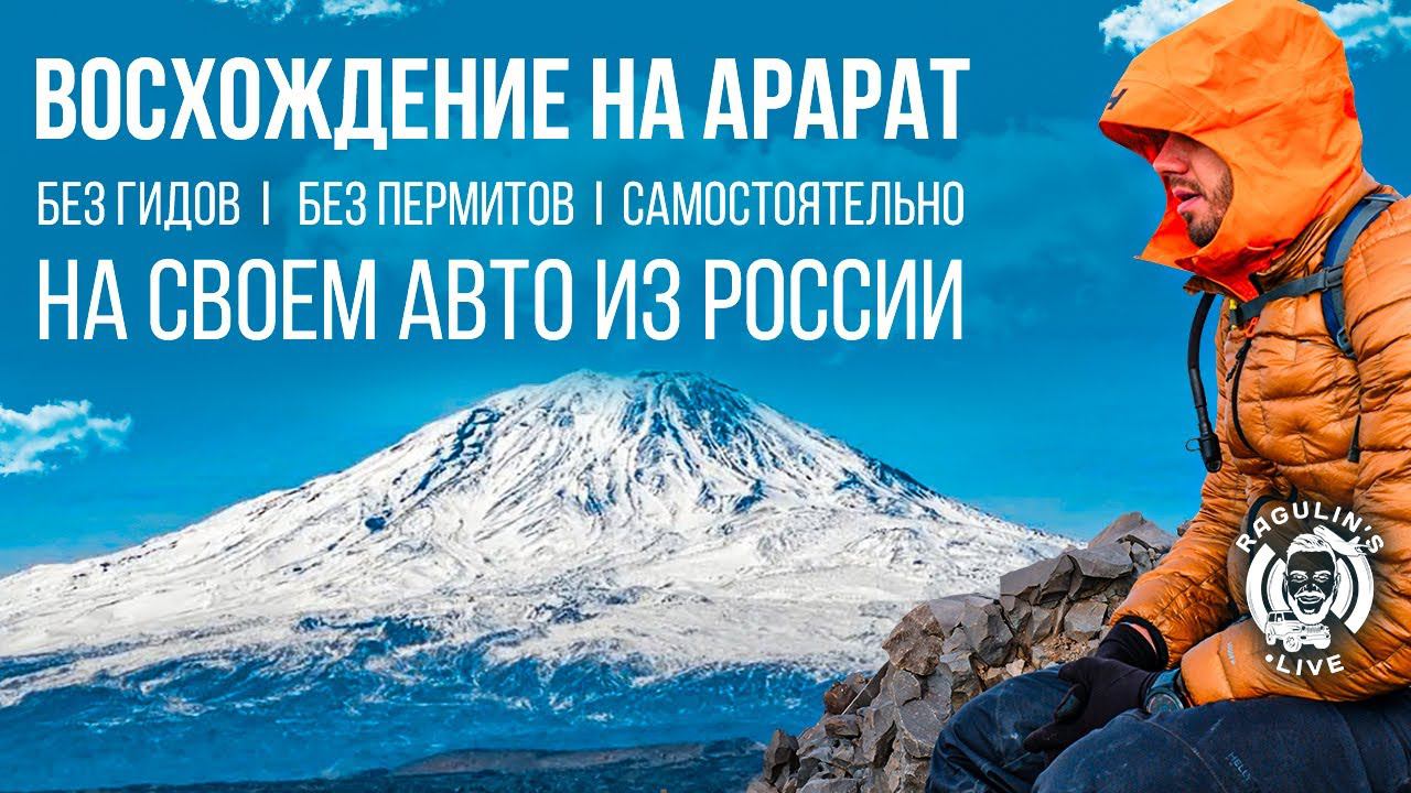 Восхождение на Арарат 5137м без гидов за 3 дня смотреть онлайн