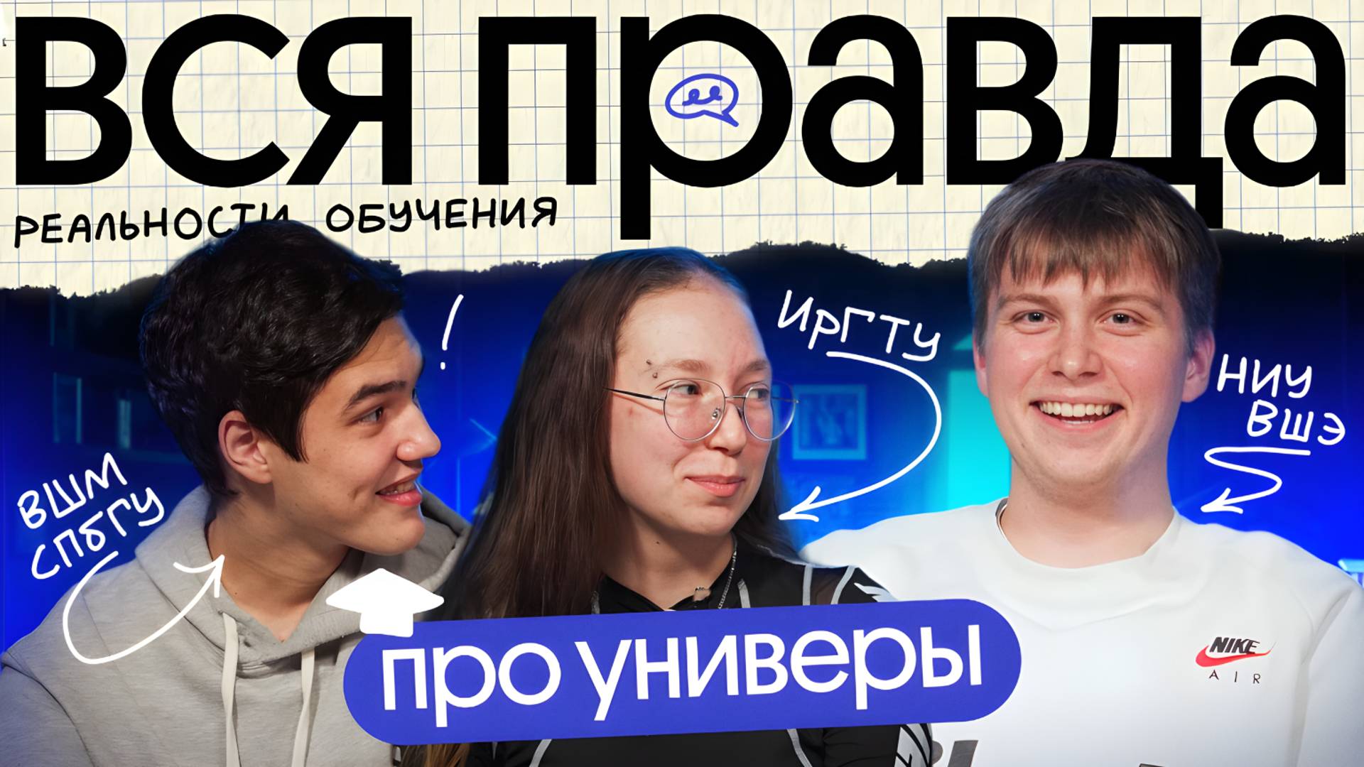Студенты рассказывают ПРАВДУ о ЛУЧШИХ вузах страны | ИрГТУ, ВШМ СПБГУ и ВШЭ смотреть онлайн