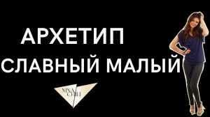 Архетип славный малый. Имидж и стиль, психология, архетипы личности по Юнгу. Nina Chili.