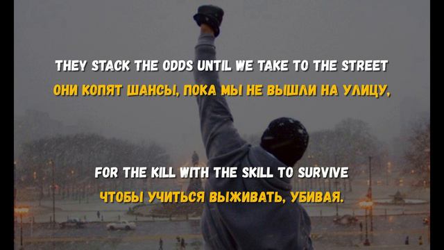 Текст,перевод песни Survivor - Eye Of The Tiger смотреть онлайн