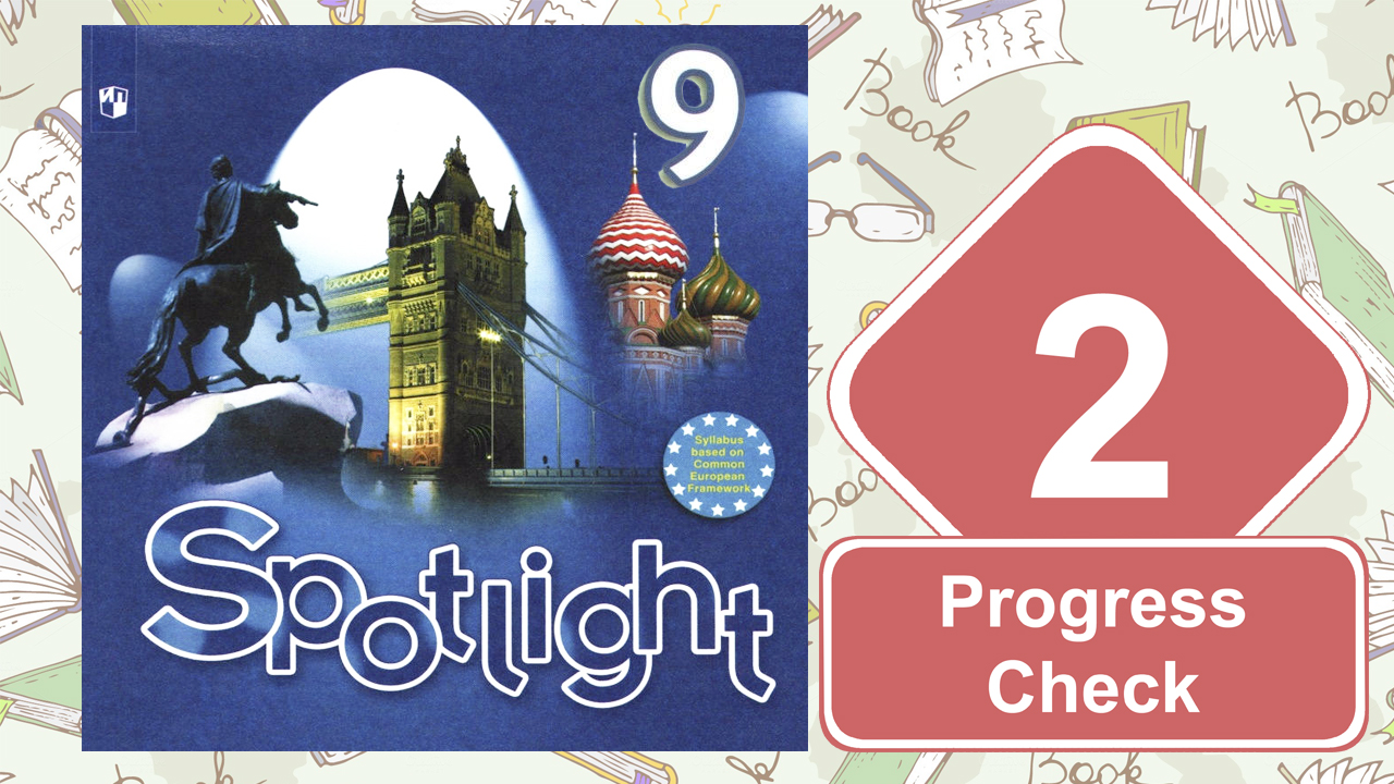 Spotlight 9. Модуль 2. Progress Check смотреть онлайн