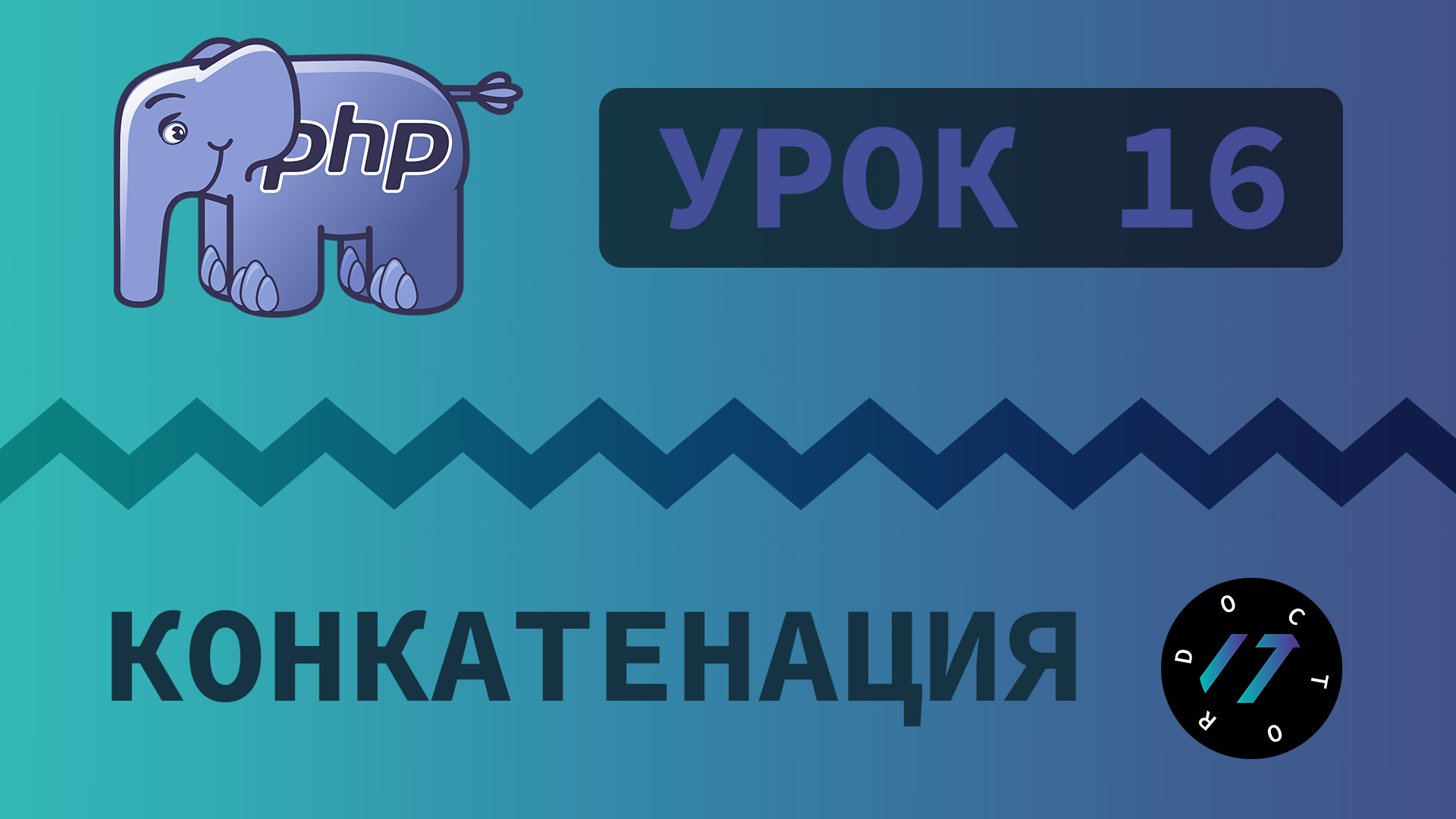 #16 Уроки PHP - Учим язык PHP, Конкатенация строк на языке PHP смотреть онлайн