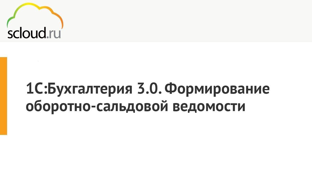 Как сделать оборотно-сальдовую ведомость в 1С [1С: Бухгалтерия] пошаговая инструкция смотреть онлайн