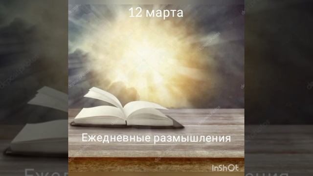 12 марта. Ежедневные размышления смотреть онлайн