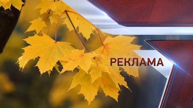 Осенние рекламные заставки (Звезда, 2019-2021) смотреть онлайн