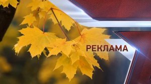 Осенние рекламные заставки (Звезда, 2019-2021)