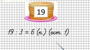 Решение задач на деление с остатком. Математика 3 класс