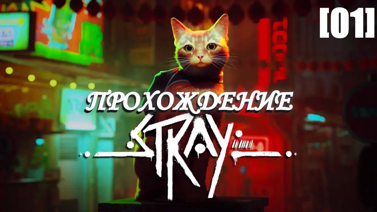 Прохождение Stray [01]