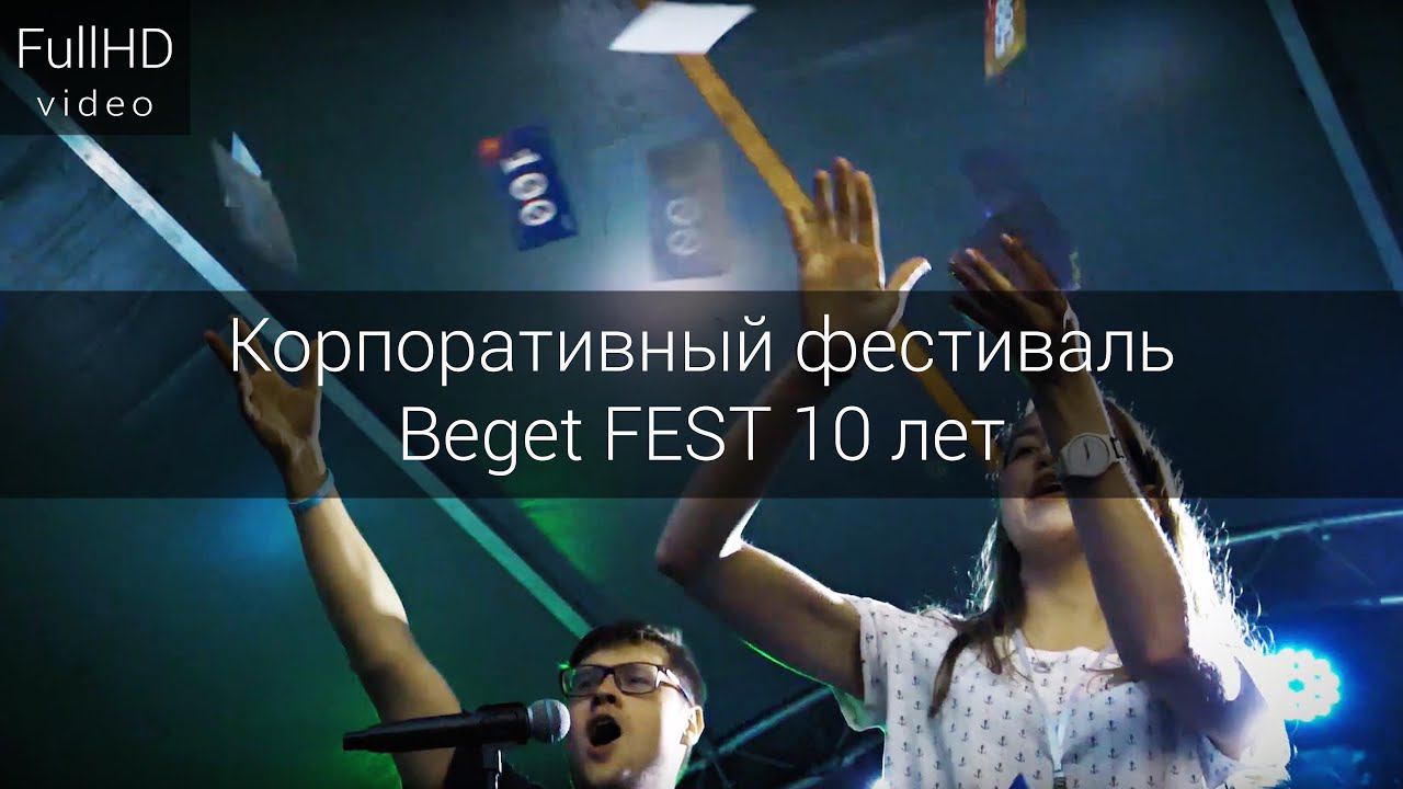 Корпоративный фестиваль Beget FEST 10 лет смотреть онлайн