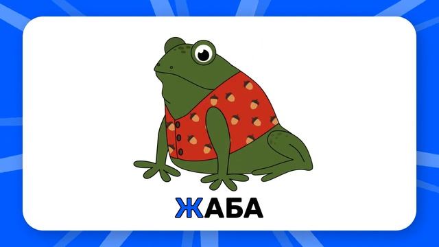 Буква "Ж". Учим буквы русского алфавита смотреть онлайн