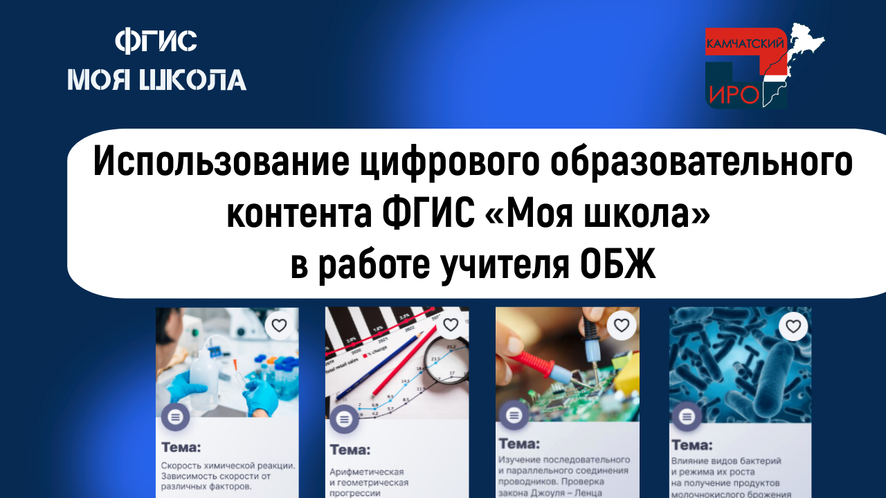 Использование цифрового образовательного контента ФГИС "Моя школа" в работе учителя ОБЖ смотреть онлайн
