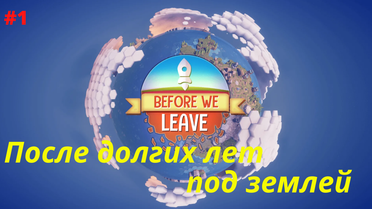 Before we Leave #1 ВЫХОД НА ПОВЕРХНОСТЬ.mp4
