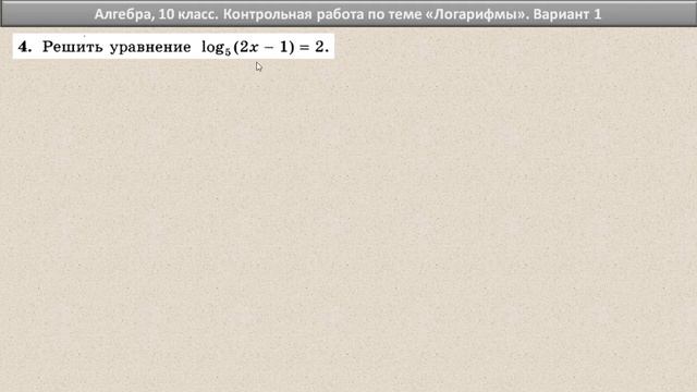 Алгебра 10 класс // Логарифмы // Контрольная работа // Решение, ответы // К учебнику Алимова смотреть онлайн