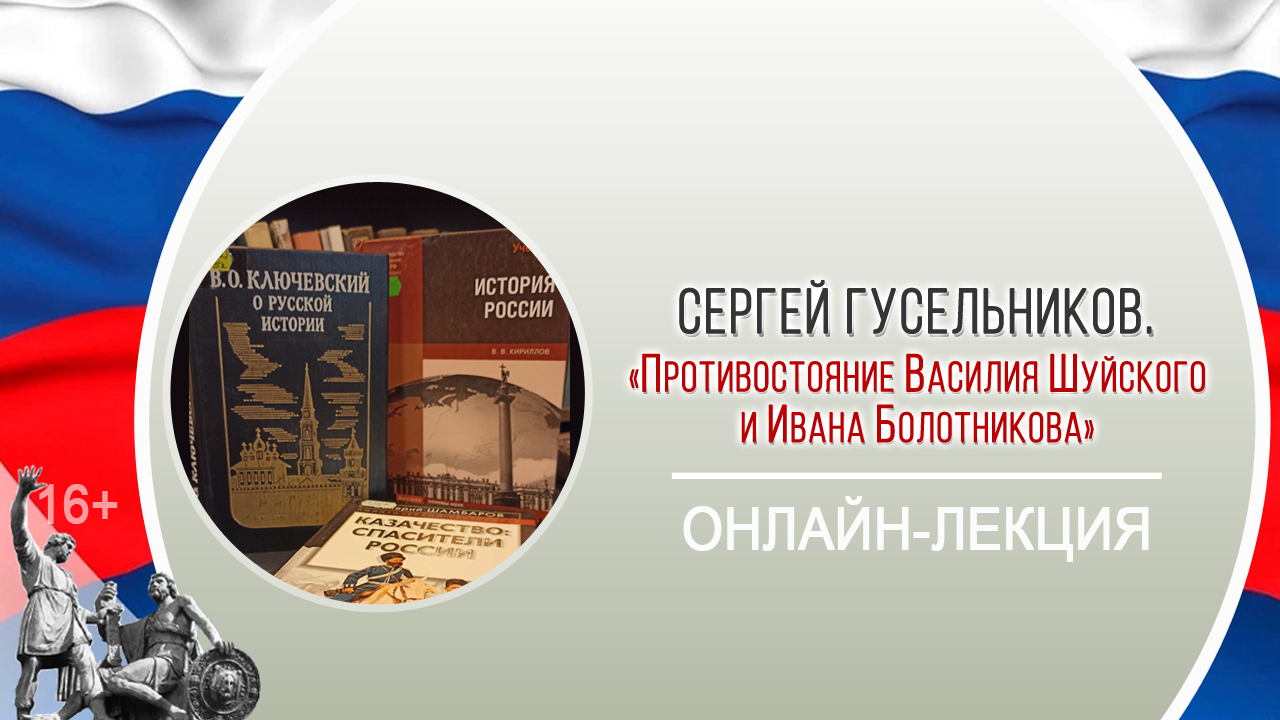 «Противостояние Василия Шуйского и Ивана Болотникова» (онлайн-лекция С. Гусельникова) смотреть онлайн