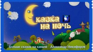 Аудиосказка. «Сказки для воспитания доброты».