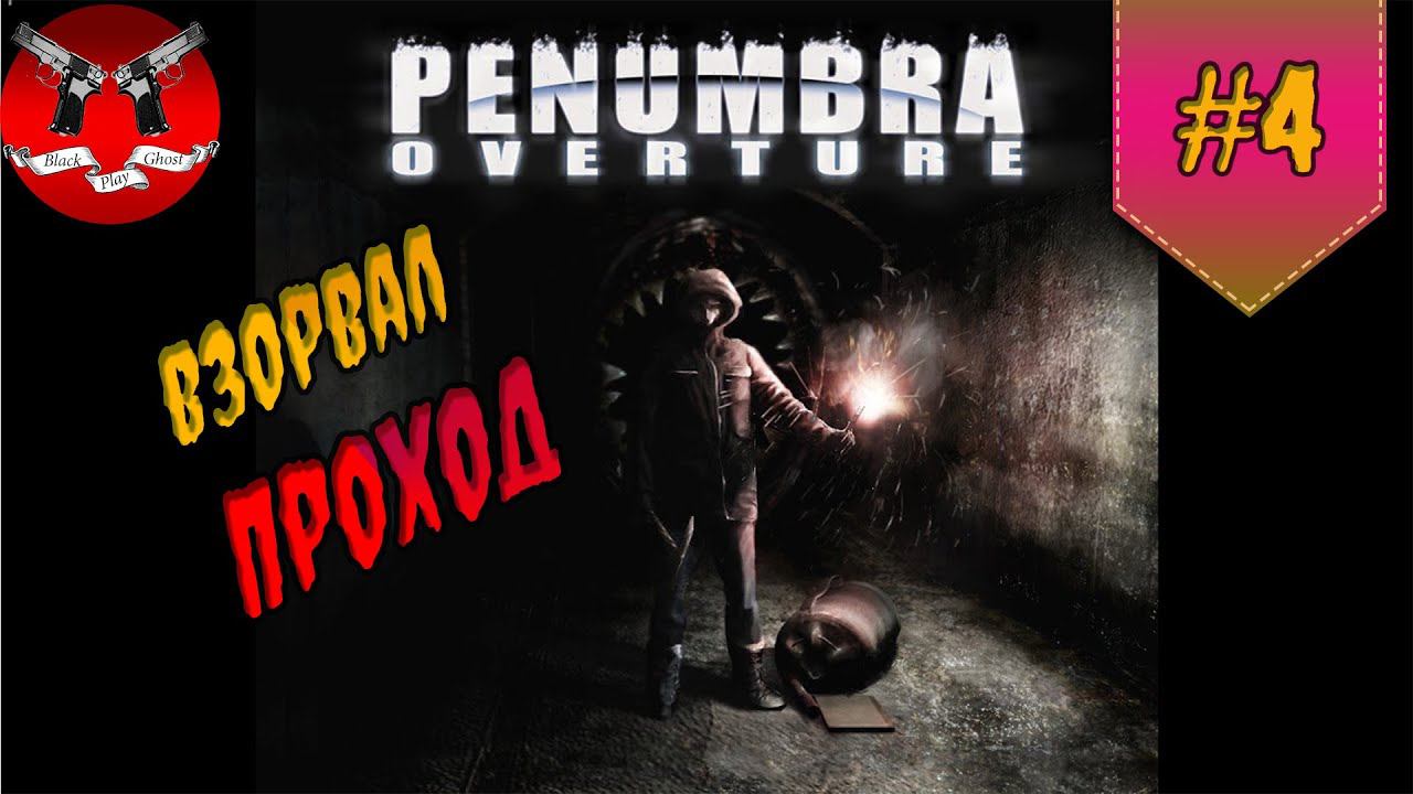 ВЗОРВАЛ ПРОХОД ✪ Penumbra Overture прохождение #4