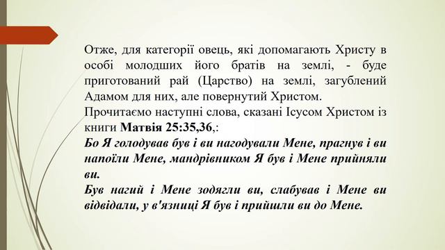 Притча про овець та козлів, з книги Матвія 25:31-46. смотреть онлайн
