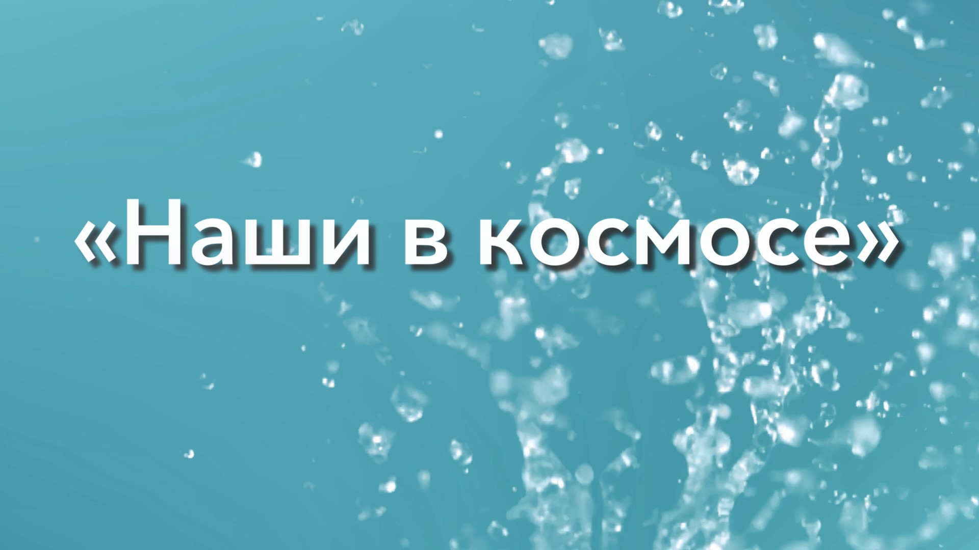 НАШИ В КОСМОСЕ смотреть онлайн