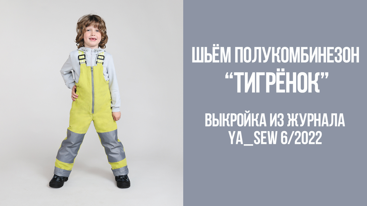 Полукомбинезон "ТИГРЁНОК". Журнал Ya_Sew 6/2022