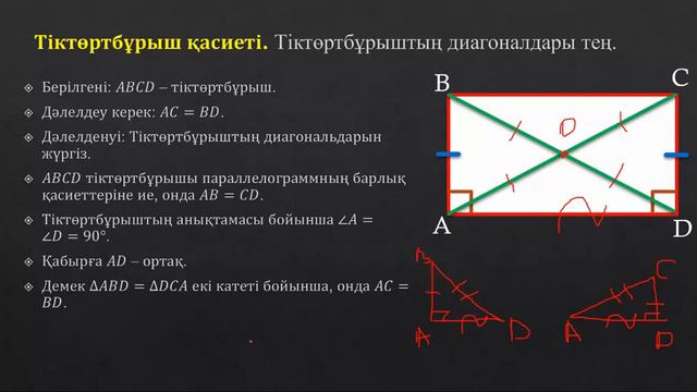 Тіктөртбұрыш қасиеттері мен белгілері смотреть онлайн