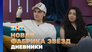 Новая фабрика звезд. Дневники, 66 выпуск