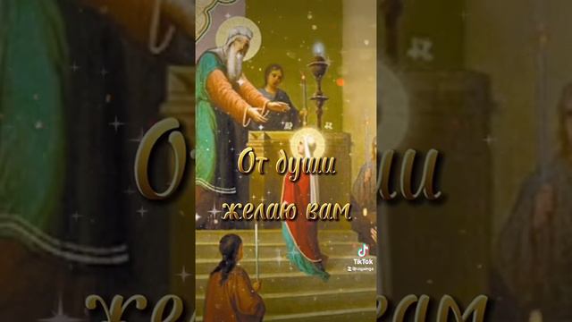 Введение во храм Пресвятой Богородицы!!! С праздником!!! смотреть онлайн