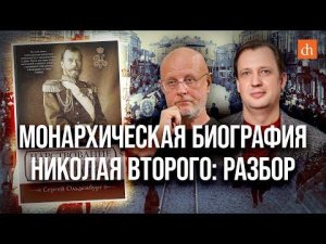 Монархическая биография Николая Второго: разбор/Дмитрий Пучков и Егор Яковлев