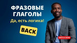 КАК ПОНИМАТЬ А НЕ ЗАУЧИВАТЬ ФРАЗОВЫЕ ГЛАГОЛЫ