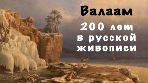 Выставка «Валаам: 200 лет в русской живописи»