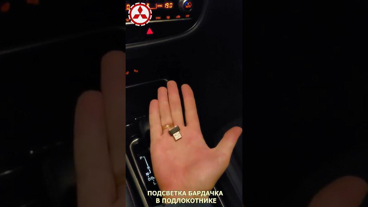Подсветка бардачка в подлокотнике Mitsubishi Outlander 3, для тех, у кого яндекс смотреть онлайн