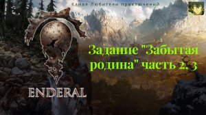 Эндерал (Enderal). Задание «Забытая родина» часть 2, 3