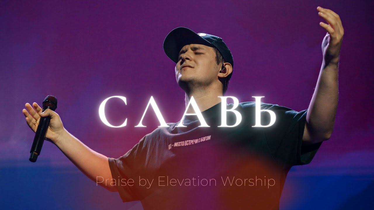 Славь | Praise - Elevation Worship | Леша Савельев | Слово жизни Music смотреть онлайн