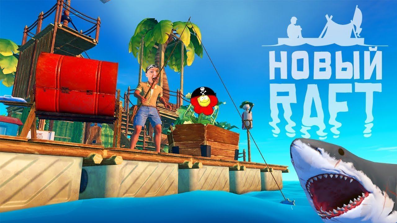 ПРОКАЧАЛ СВОЙ РАФТ ПО ПОЛНОЙ ► Raft 2018 #4 Прохождение смотреть онлайн