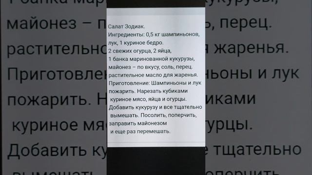 Салат Зодиак. смотреть онлайн