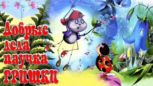 Добрые дела паучка Гришки  🕷 🕸🌿 Этери Заболотная 📚 Сказки на каждый вечер