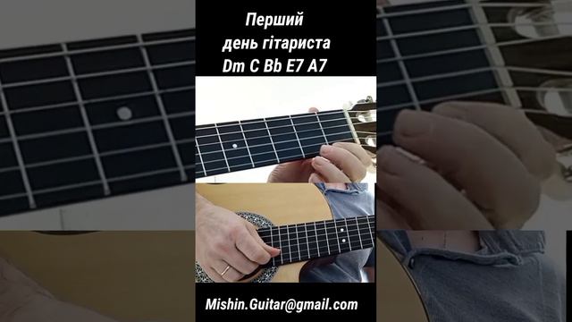 Dm C Bb E7 A7 Перший день гітариста