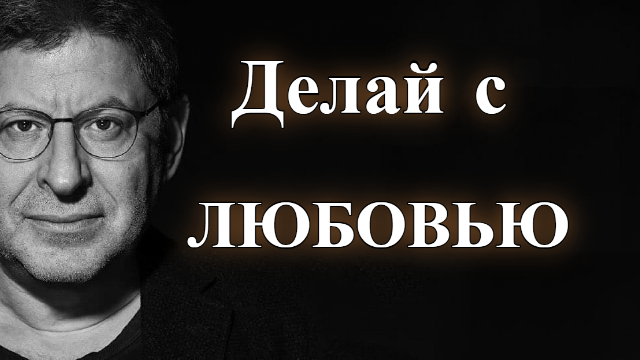 Как испытывать счастье в повседневной жизни? Михаил Лабковский смотреть онлайн