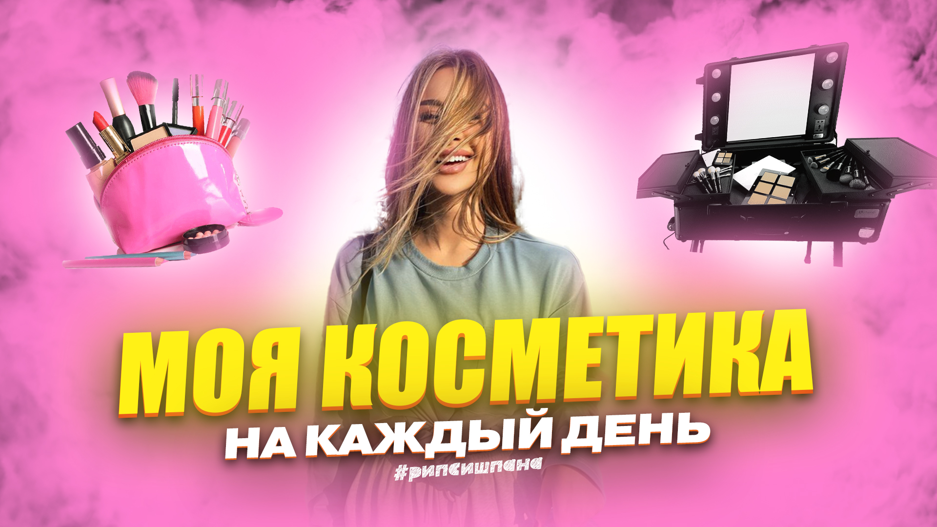 МОЯ КОСМЕТИКА НА КАЖДЫЙ ДЕНЬ