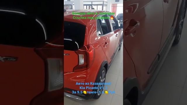 Авто из Казахстана! Kia Picanto V1.2 с допами смотреть онлайн