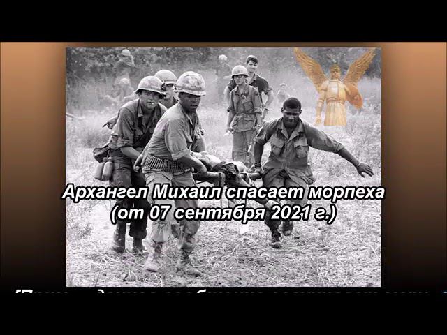 Архангел Михаил спасает морпеха