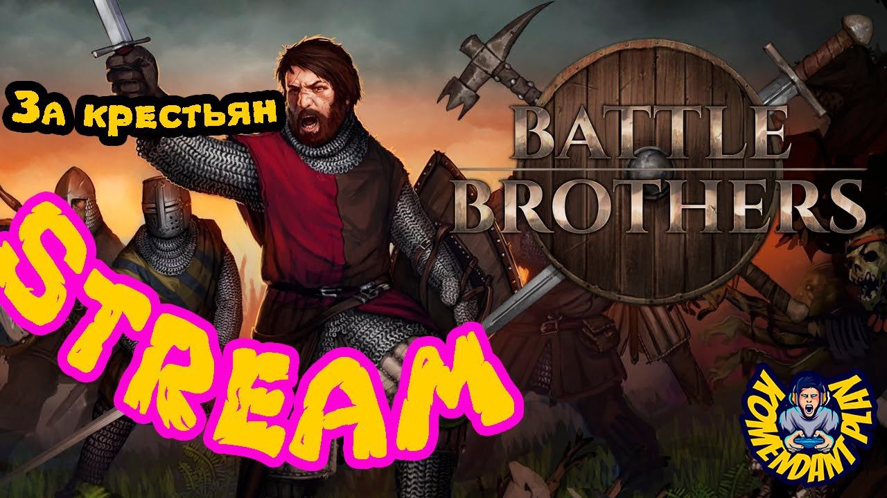 Battle Brothers | САМЫЙ ЛУЧШИЙ ОТРЯД | называю подписчиков | Stream