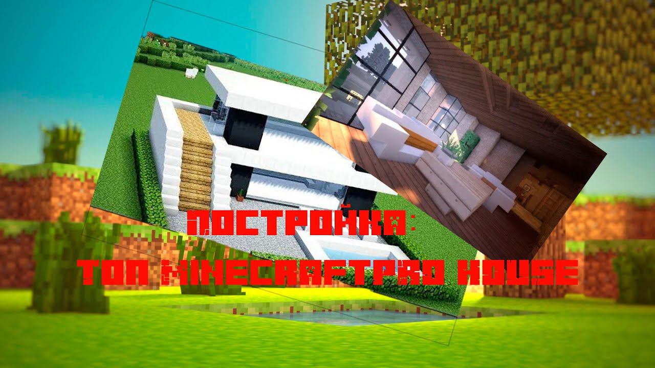 Постройка: Топ MinecraftPRO House!!! Стройка года!!! Часть:1!!!