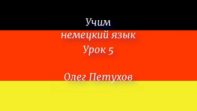 Учим немецкий язык. Урок 5. Страны и языки. Deutsch Lernen. Lektion 5. Länder Und Sprachen.