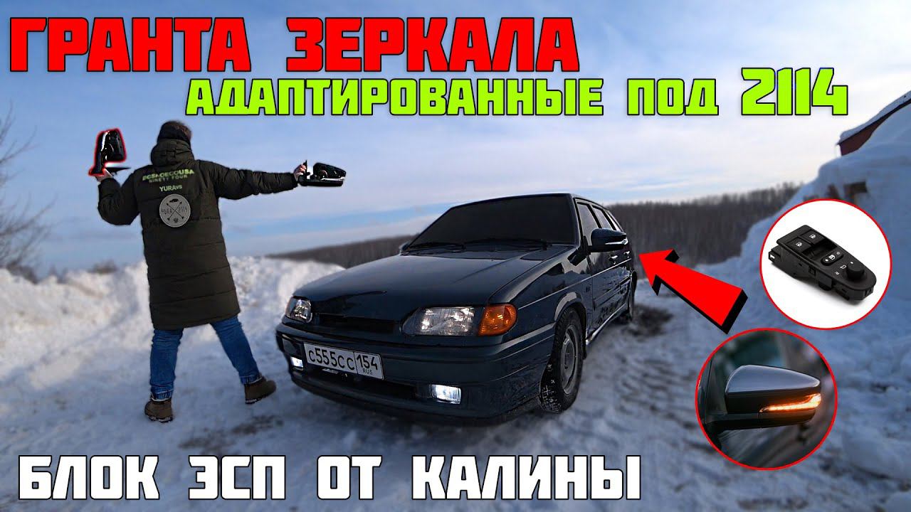 ГРАНТА ЗЕРКАЛА в штатные места на ВАЗ 2114 / блок ЭСП от КАЛИНЫ смотреть онлайн
