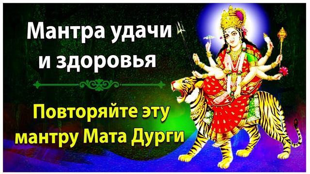 Повторяйте эту Дурга-мантру для удачи и здоровья смотреть онлайн