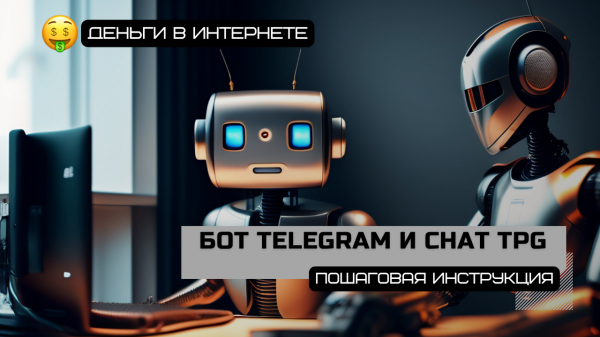 Как создать бота в #Telegram и связать его с #CHAT #GPT. Искусственный интеллект #Open #AI.