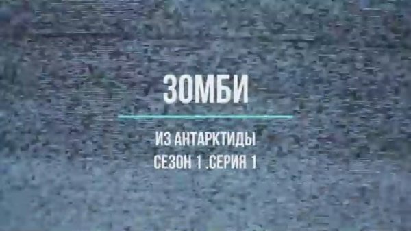 зомби из антарктиды Серия №1